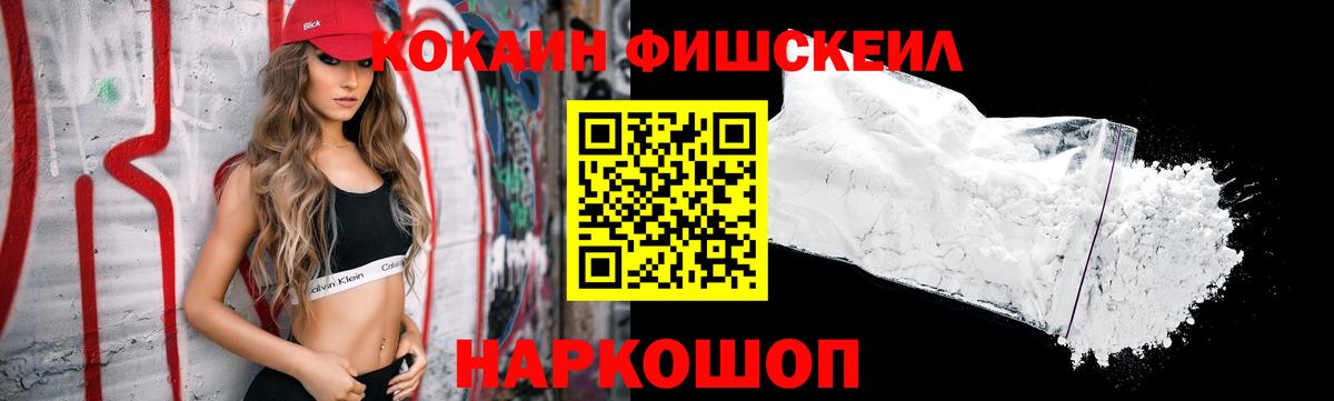 Кокаин Fish Scale  Вход с VPN  Волхов 